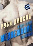 И всетаки медвежонок ты попал