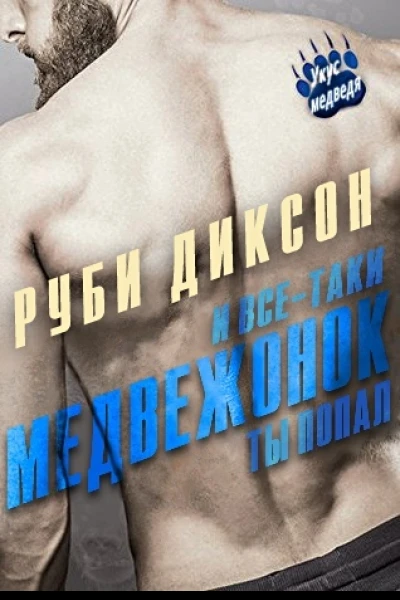 И всетаки медвежонок ты попал