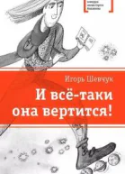 И всётаки она вертится