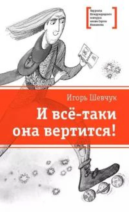 И всётаки она вертится