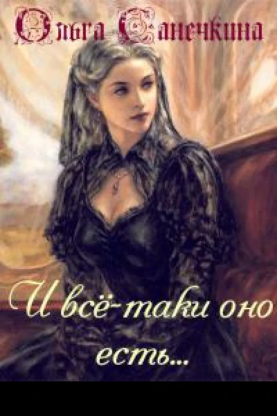 И всётаки оно есть