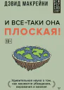 И всетаки она плоская Удивительная наука о том как меняются убеждения верования и мнения
