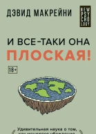 И всетаки она плоская Удивительная наука о том как меняются убеждения верования и мнения