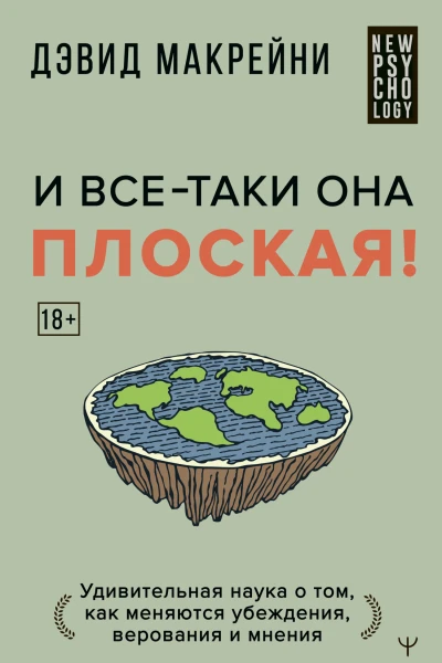 И всетаки она плоская Удивительная наука о том как меняются убеждения верования и мнения