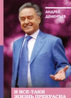 И всетаки жизнь прекрасна