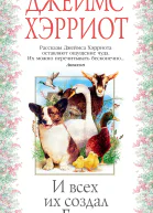 И всех их создал Бог