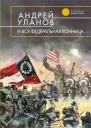 И вся федеральная конница