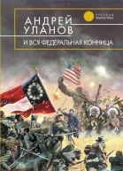 И вся федеральная конница