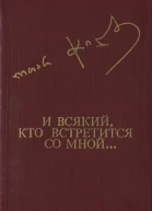 И ВСЯКИЙ КТО ВСТРЕТИТСЯ СО МНОЙ