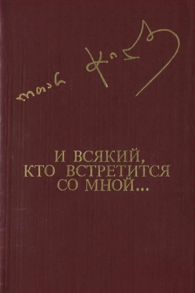 И ВСЯКИЙ КТО ВСТРЕТИТСЯ СО МНОЙ