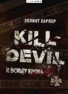 И всюду кровь
