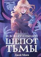И всюду слышен шепот тьмы