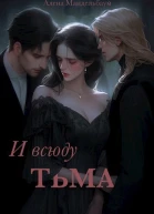 И Всюду Тьма