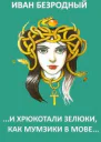 И хрюкотали зелюки как мумзики в мове СИ