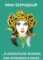 И хрюкотали зелюки как мумзики в мове СИ