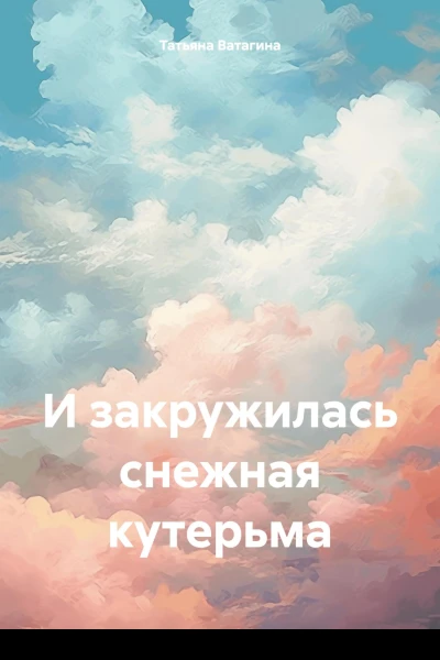 И закружилась снежная кутерьма
