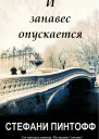 И занавес опускается