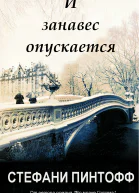 И занавес опускается