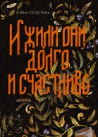 И жили они долго и счастливо  Алёна Селютина