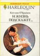 И жизнь подскажет