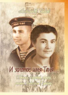 И золотое имя Таня