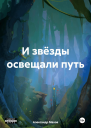И звёзды освещали путь