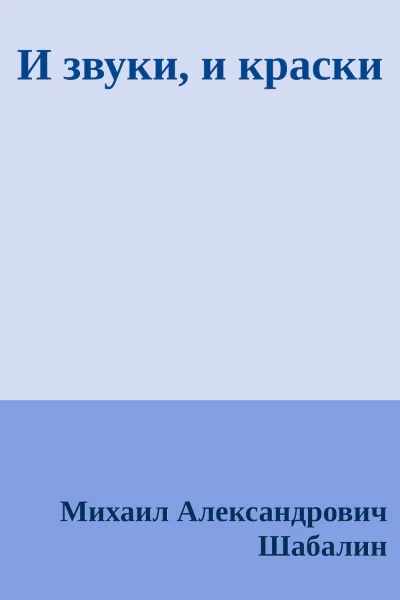 И звуки и краски