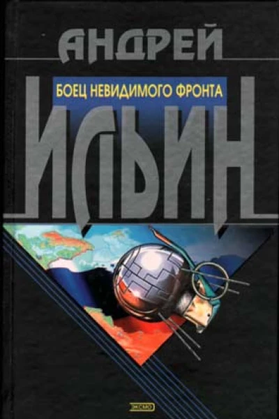 И46 Ильин АА Боец невидимого фронта Роман