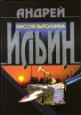 И46 Ильин АА Миссия выполнима Роман
