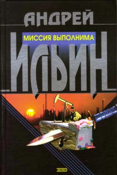 И46 Ильин АА Миссия выполнима Роман