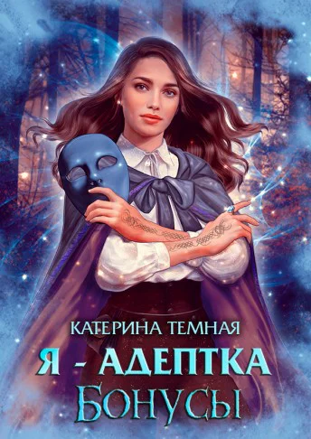 Я  адептка Бонусы