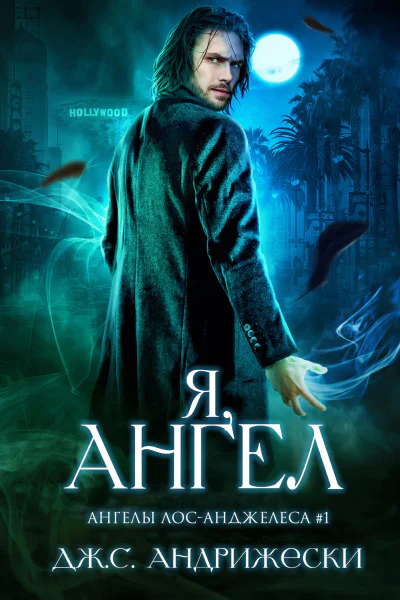 Я ангел