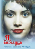 Я ангелица