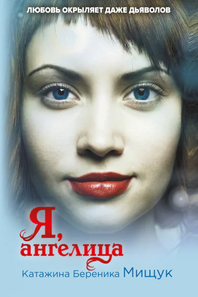 Я ангелица