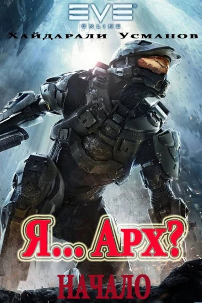 Я Арх Начало
