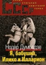 Я Бабушка Илико и Илларион
