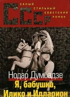 Я Бабушка Илико и Илларион