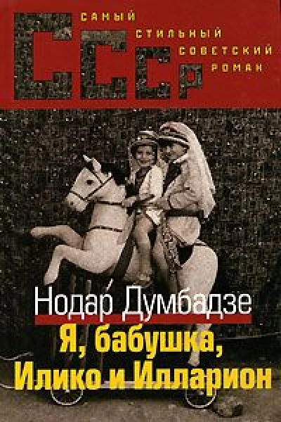 Я Бабушка Илико и Илларион