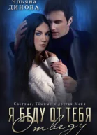 Я беду от тебя отведу