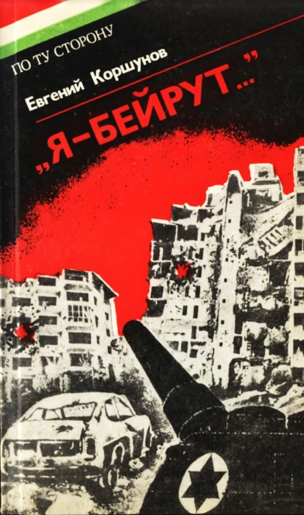 Я  Бейрут