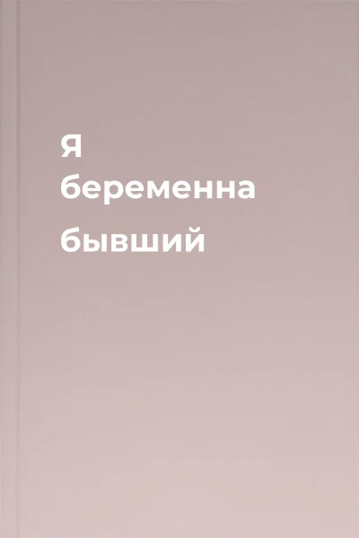 Я беременна бывший