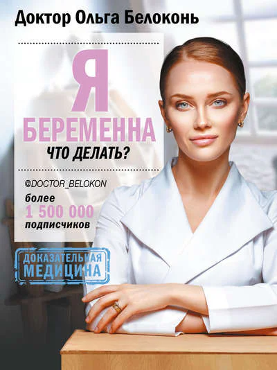 Я беременна что делать  Ольга Белоконь