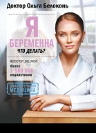 Я беременна что делать