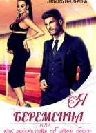 Я беременна Или как рассказать об этом боссу