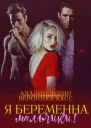 Я беременна мальчики