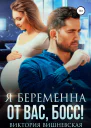 Я беременна от вас босс