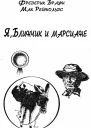 Я Блинчик и марсиане