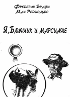 Я Блинчик и марсиане