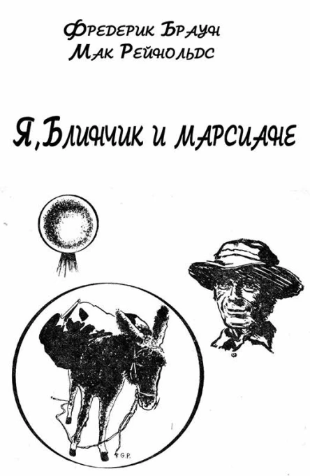 Я Блинчик и марсиане