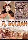 Я Богдан Исповедь во славе